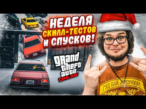 Видео: НОВОГОДНЯЯ НЕДЕЛЯ СКИЛЛ-ТЕСТОВ И СПУСКОВ В GTA 5 - ВОТ ЭТО Я ПОНИМАЮ ПРАЗДНИК!!!