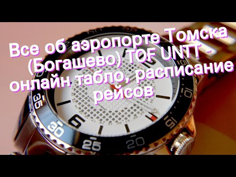 Все об аэропорте Томска (Богашево) TOF UNTT - онлайн табло, расписание рейсов