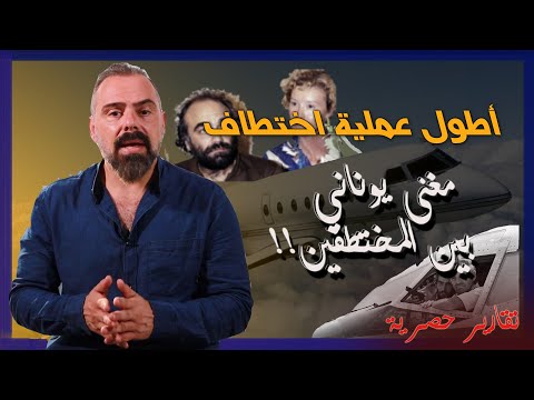 اطول عملية اختطاف في تاريخ الطيران في لبنان المغني اليوناني ديميس روسوس بين المختطفين
