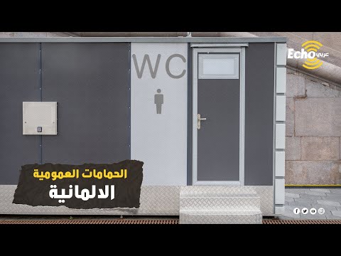 رفاهية متطورة ولمسة تكنولوجية.. جولة داخل الحمامات العامة في ألمانيا "لن تصدق نفسك مما ستراه"