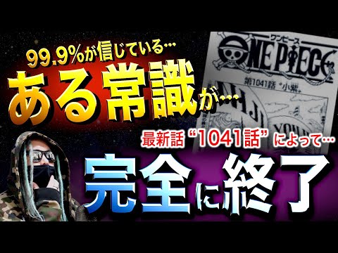 1041話で あの常識 が終了しました ワンピース ネタバレ Youtube