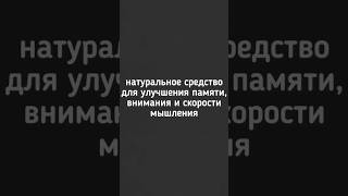 🔴Натуральное средство для улучшения памяти, внимания и скорости мышления! #память #деменция