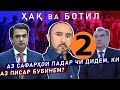 Ҳақ ва Ботил (2) | 06.12.20 | Аз сафарҳои падар чи дидем, ки аз писар бубинем?