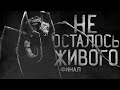 Страшные истории на ночь.НЕ ОСТАЛОСЬ ЖИВОГО!Финал. Страшилки на ночь.