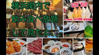 横浜関内駅近くで、飲みほ、食べほビアホールおいすたん行って見たよ、