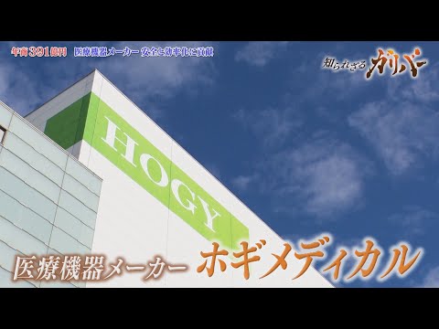 手術の裏側にある課題解決に挑む！手術室の安全と効率化を支える ホギメディカル【知られざるガリバー】