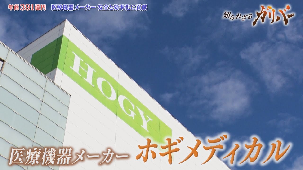 手術の裏側にある課題解決に挑む！手術室の安全と効率化を支える ホギメディカル【知られざるガリバー】