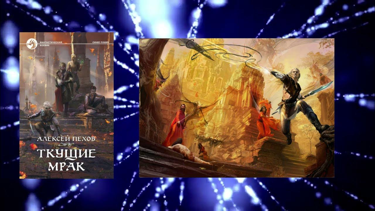 летос пехов. пехов альфа книга. шрев пехов. пехов ткущие мрак персонажи. пехов ткущие.