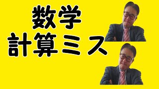 数学　計算ミスの多い人に決定的に欠けているもの　2019/05/15