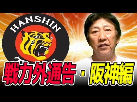 2016年新人王・高山俊が戦力外に！