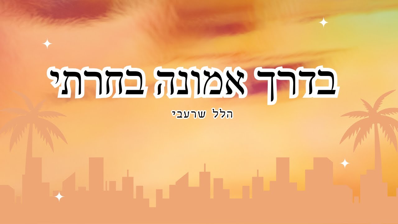 הלל שרעבי- בדרך אמונה בחרתי - קליפ מילים