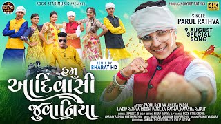 હમુ આદિવાસી જુવાનિયા | Parul Rathva New Adivasi Song |Hamu Adivasi Juvaniya, Bharat Hd #adivasisong