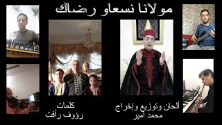 Mawlana Ns3aw Redak - Abdelfattah Bennis مولانا نسعاو رضاك - عبد الفتاح بنيس