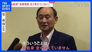 岸田政権“異次元の少子化対策”財源は？　菅前総理「消費増税 全く考えていない」…財源めぐる議論　難航か【news23】｜TBS NEWS DIG