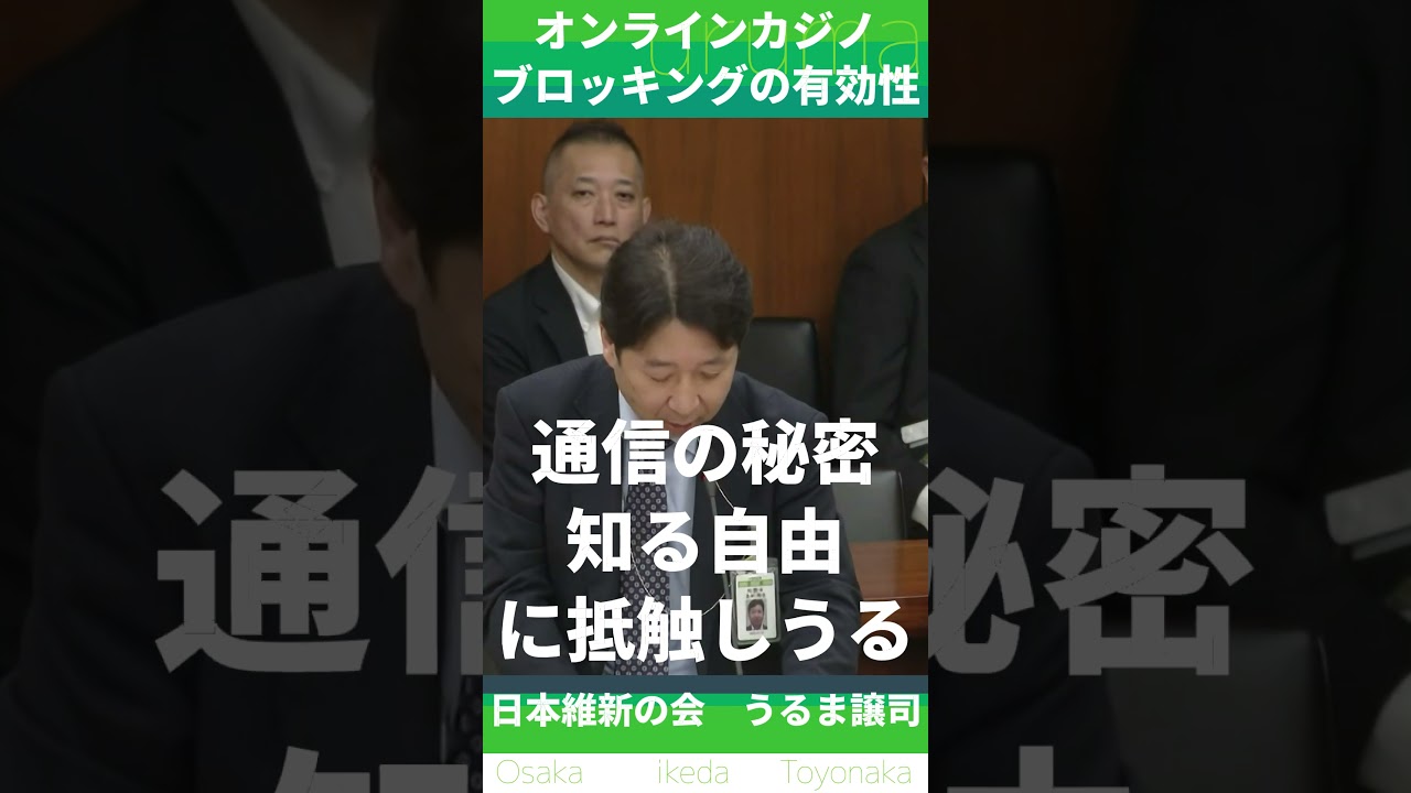 違法オンラインカジノのブロッキング規制を【R8.06.11衆議院総務委員会】 #国会中継切り抜き #日本維新の会 #オンカジ #賭博罪 #衆議院議員 #大阪8区 #うるま譲司 #漆間