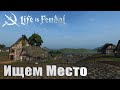 Life is Feudal: Your Own➤Начало нового Поселения!