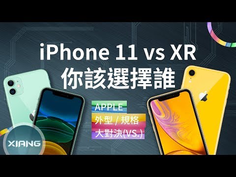 iPhone 11 vs iPhone XR – 你該選擇誰？ (A13 Bionic、夜間模式、超廣角鏡頭)【小翔XIANG】