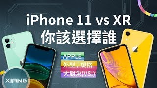iPhone 11 vs iPhone XR – 你該選擇誰？ (A13 Bionic、夜間 ...