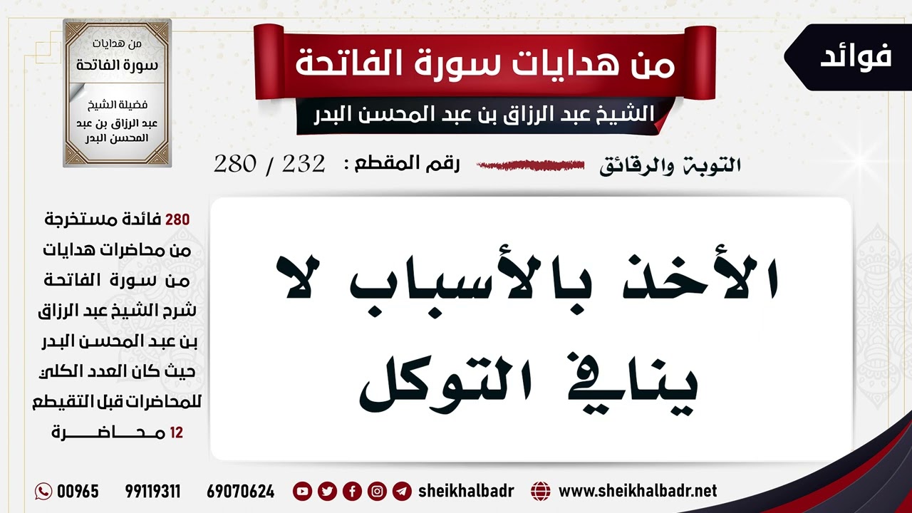 [232- 280] الأخذ بالأسباب لا ينافي التوكل - الشيخ عبد الرزاق البدر