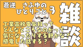 蒼逆さふゆの独り言3