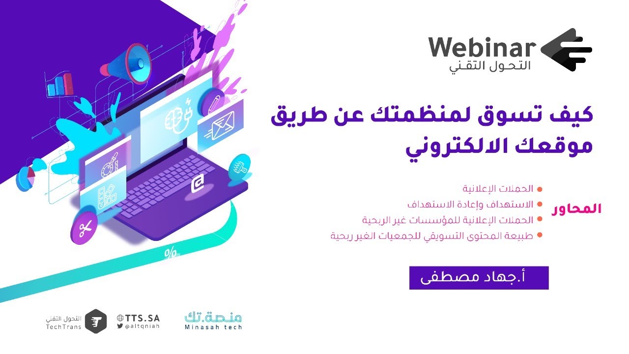 ويبينار التحول التقني | كيف تسوق لمنظمتك عن طريق موقعك الالكتروني؟