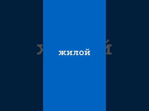 residential. Знали это