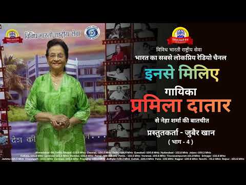 INSE MILIYE | PRAMILA DATAR | SINGER