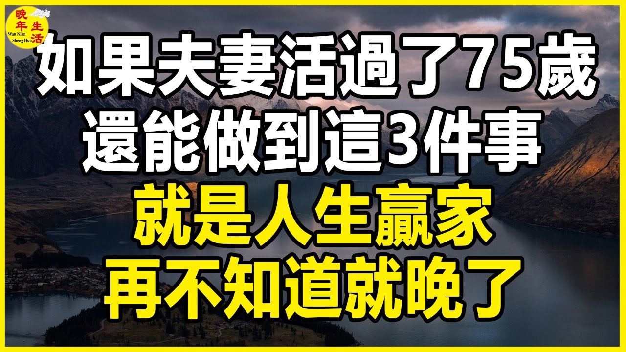如果夫妻活過了75歲，還能做到這3件事，就是人生贏家，再不知道就晚了。 #晚年生活 #中老年生活 #為人處世 #生活經驗 #情感故事 #老人 #幸福人生