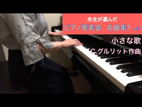 「小さな歌」C.グルリット作曲（先生が選んだ ピアノ発表会名曲集１より）