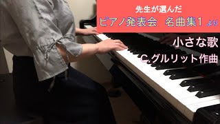 「小さな歌」C.グルリット作曲（先生が選んだ ピアノ発表会名曲集１より）