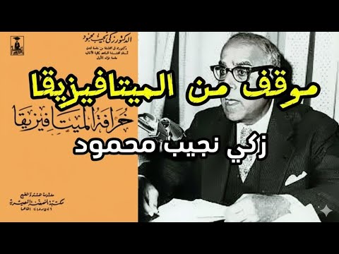 موقف من خرافة الميتافيزيقا ملخص كتاب الدكتور زكي نجيب محمود المثير للجدل