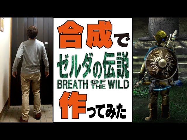 ゼルダの伝説】リンクを合成で作ってみた【ブレスオブザワイルド