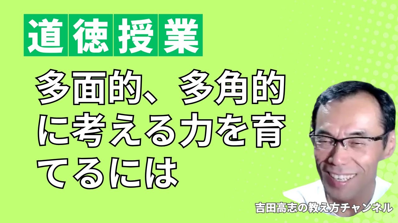 道徳授業　多面的・多角的な考え方を育てる　重要なのは発問です