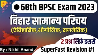 बिहार : सामान्य जानकारी | Bihar Introduction | 68th BPSC Exam | Superfast Revision Part-1 | MVVI🔥🔥