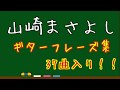 山崎まさよし ギターフレーズ集 37曲入り