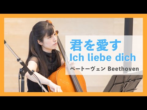 ベートーヴェン：君を愛す(チェロ・ピアノ)／Beethoven:Ich liebe dich(Cello・Piano)朝♪クラ～Asa－Kura～