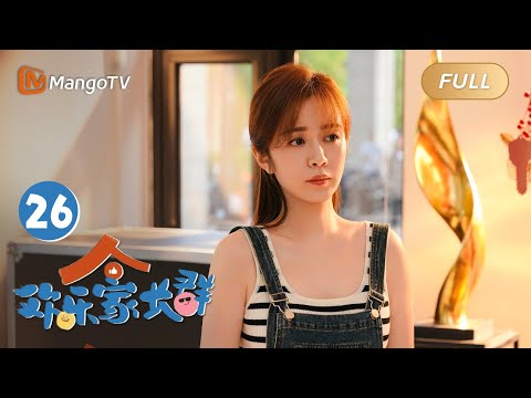 ENG SUB《欢乐家长群》EP26 马英杰找晓薇复婚｜家有活宝上房揭瓦，线上“单挑”or断网“制裁”，究竟谁被稳稳拿捏?｜Growing Together｜MangoTVMonsoon