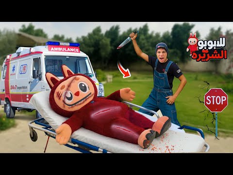 لما اخوك الصغير يقتل لابوبو الشريرة النهاية علاء حسين 