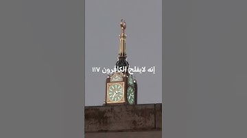 سورة المؤمنون 117-118 الآيه #القارئ #سعود_الشريم