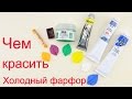 Чем красить холодный фарфор