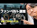 【空冷ビートル】ファンベルト調整！整備初心者でも簡単にできます！