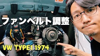 【空冷ビートル】ファンベルト調整！整備初心者でも簡単にできます！