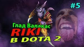 Глад Валакас - Кунилингус в DOTA 2 RIKI Глад Валакас - Кунилингус в DOTA 2 RIKI