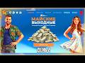 МАЙСКИЕ ВЫХОДНЫЕ НА ГТА 5 РП! 2 ДЕНЬ! МАЙСКИЙ ИВЕНТ! КАКИЕ НАГРАДЫ ДАЛЬШЕ? ОБНОВЛЕНИЕ! - GTA 5 RP