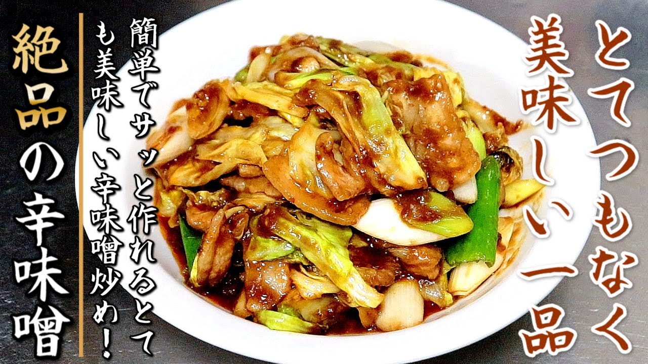濃厚で最高の一品！豚バラとキャベツの辛味噌炒め【プロの料理人のおつまみレシピ】