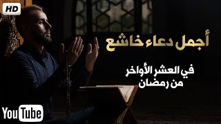 دعاء جميل اللهم إنك عفو تحب العفو فاعف عنا | دعاء في ليلة القدر🎧إستمع بنية الإستجابة | حسام المعصبي