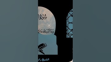 سورة القدر تلاوة خاشعة فائقة الوصف الشيخ رابح بلعزوز حفظه الله