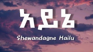 ሸዋንዳኝ ሃይሉ - አይኔ | Shewandagne Hailu - Ayne   Ethiopian music (lyrics) video