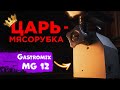 Обзор мясорубки Gastromix MG-12 | НЕ ПОКУПАЙ МЯСРУБКУ ПОКА НЕ ПОСМОТРИШЬ ЭТО ВИДЕО | #gastromixmg12