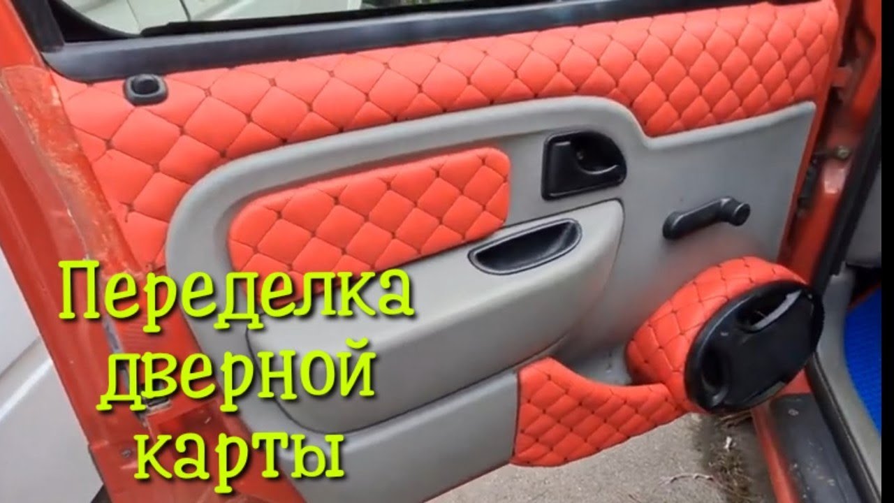 Восстановление дверных карт автомобиля